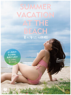 夏の海辺の休暇